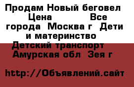 Продам Новый беговел  › Цена ­ 1 000 - Все города, Москва г. Дети и материнство » Детский транспорт   . Амурская обл.,Зея г.